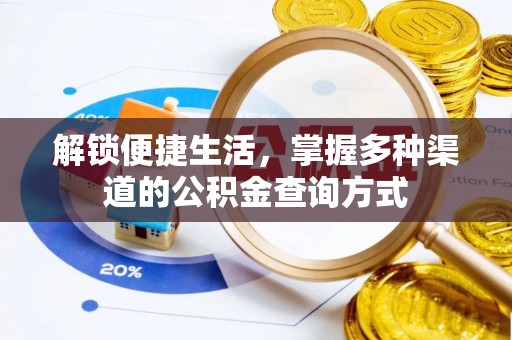 汉阴解锁便捷生活，掌握多种渠道的公积金查询方式