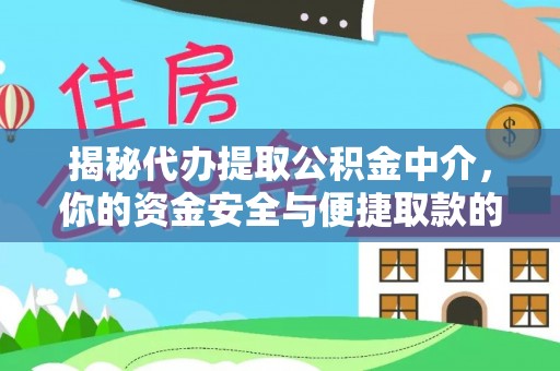 汉阴揭秘代办提取公积金中介，你的资金安全与便捷取款的平衡点