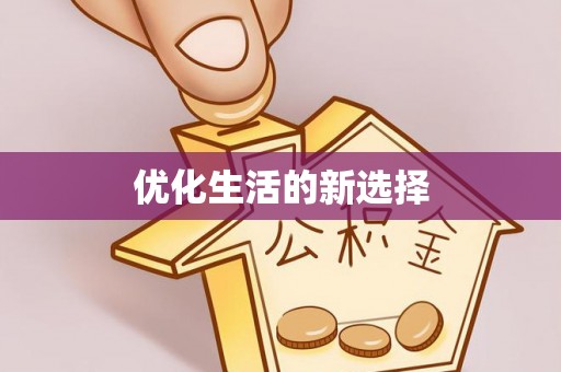 汉阴优化生活的新选择