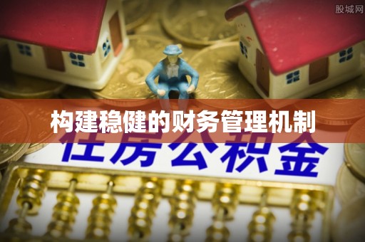 汉阴构建稳健的财务管理机制