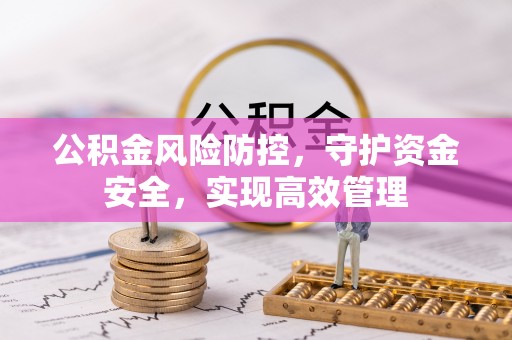 汉阴公积金风险防控，守护资金安全，实现高效管理
