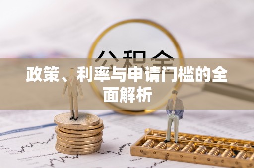 汉阴政策、利率与申请门槛的全面解析