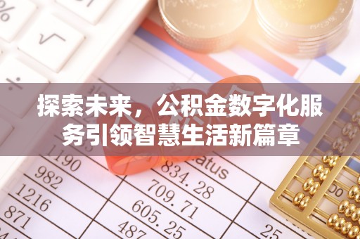 汉阴探索未来，公积金数字化服务引领智慧生活新篇章
