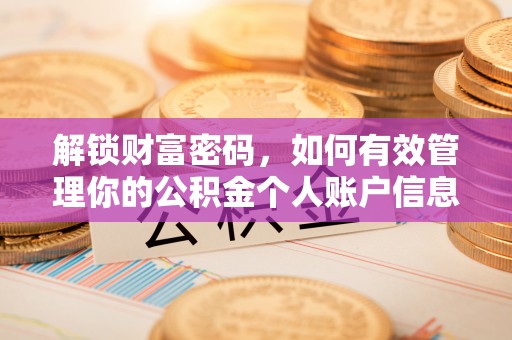 汉阴解锁财富密码，如何有效管理你的公积金个人账户信息