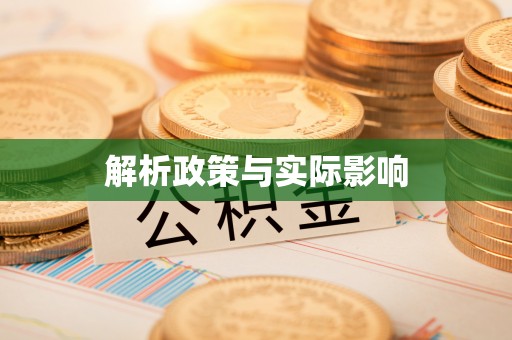 汉阴解析政策与实际影响