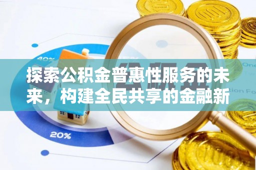 汉阴探索公积金普惠性服务的未来，构建全民共享的金融新生态