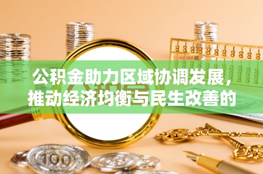 汉阴公积金助力区域协调发展，推动经济均衡与民生改善的新引擎