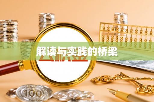汉阴解读与实践的桥梁