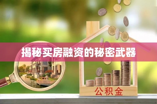 汉阴揭秘买房融资的秘密武器