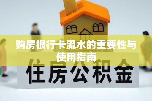 汉阴购房银行卡流水的重要性与使用指南