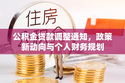 汉阴公积金贷款调整通知，政策新动向与个人财务规划