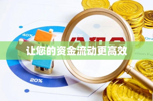 汉阴让您的资金流动更高效