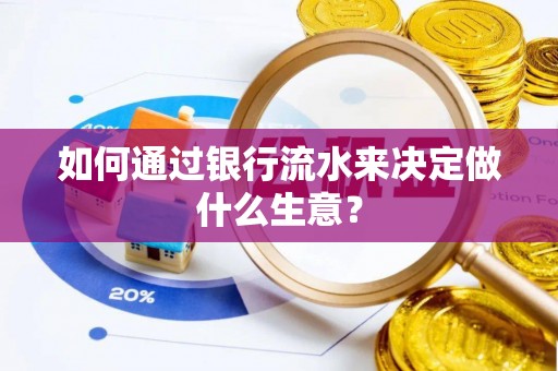 汉阴如何通过银行流水来决定做什么生意？