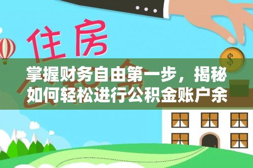 汉阴掌握财务自由第一步，揭秘如何轻松进行公积金账户余额查询