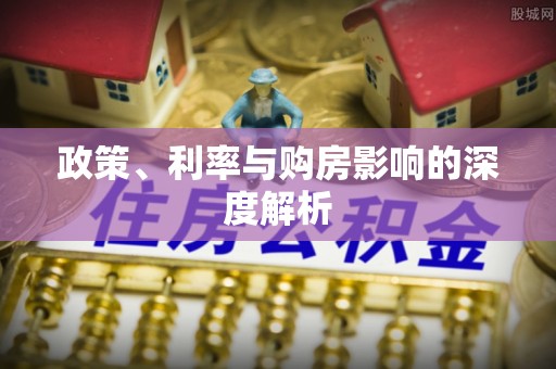 汉阴政策、利率与购房影响的深度解析