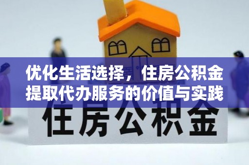汉阴优化生活选择，住房公积金提取代办服务的价值与实践
