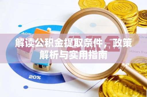 汉阴解读公积金提取条件，政策解析与实用指南