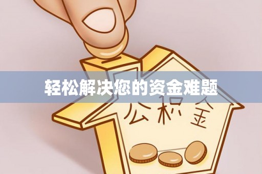 汉阴轻松解决您的资金难题