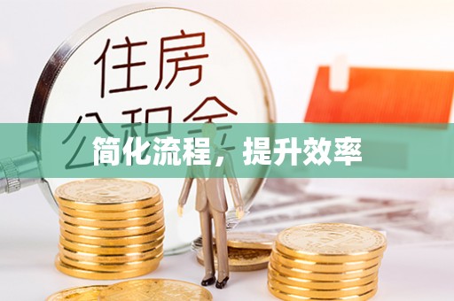 汉阴简化流程，提升效率