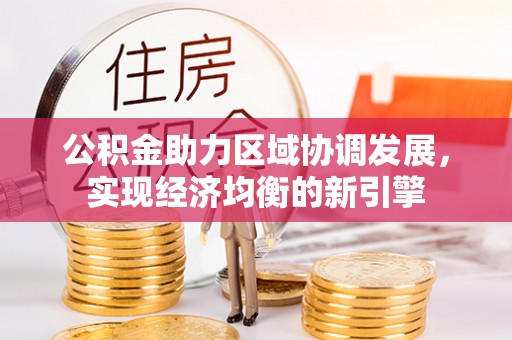 汉阴公积金助力区域协调发展，实现经济均衡的新引擎