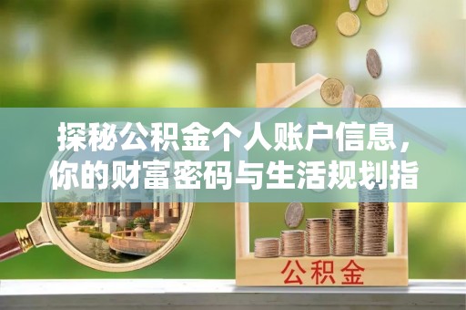 汉阴探秘公积金个人账户信息，你的财富密码与生活规划指南