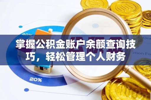 汉阴掌握公积金账户余额查询技巧，轻松管理个人财务