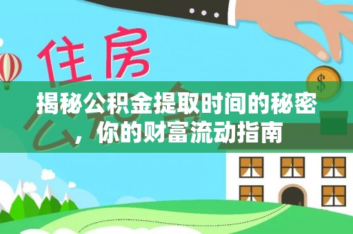 汉阴揭秘公积金提取时间的秘密，你的财富流动指南
