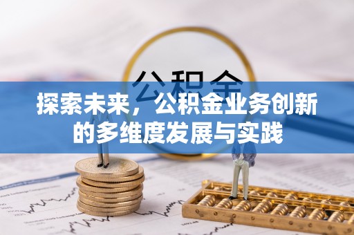 汉阴探索未来，公积金业务创新的多维度发展与实践