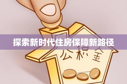 汉阴探索新时代住房保障新路径