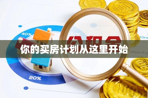 汉阴你的买房计划从这里开始