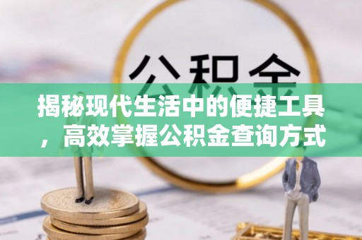 汉阴揭秘现代生活中的便捷工具，高效掌握公积金查询方式