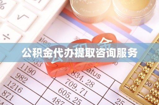 汉阴公积金代办提取咨询服务