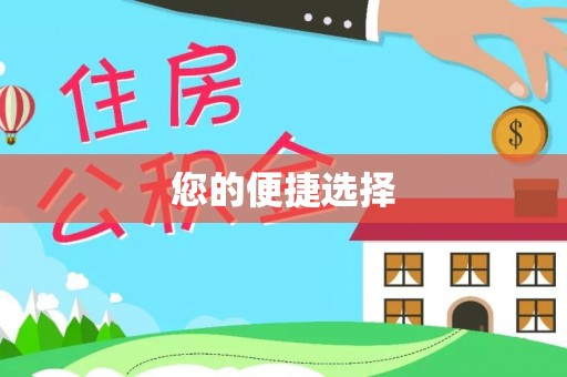汉阴您的便捷选择