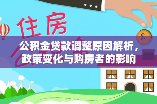 汉阴公积金贷款调整原因解析，政策变化与购房者的影响
