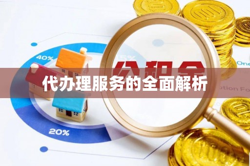 汉阴代办理服务的全面解析