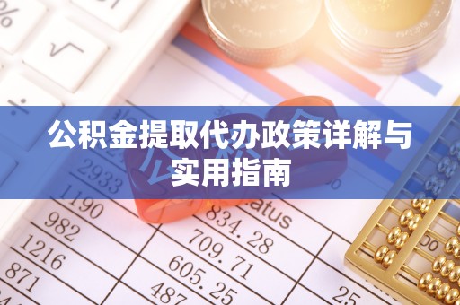 汉阴公积金提取代办政策详解与实用指南