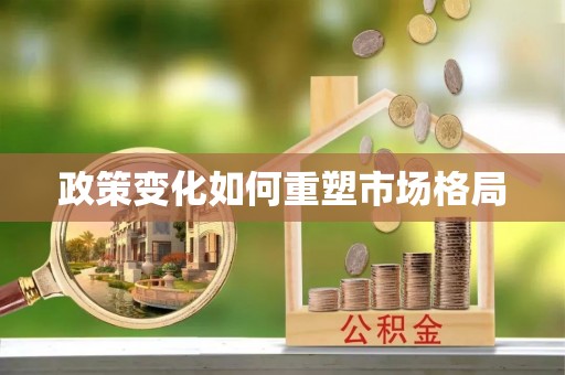 汉阴政策变化如何重塑市场格局