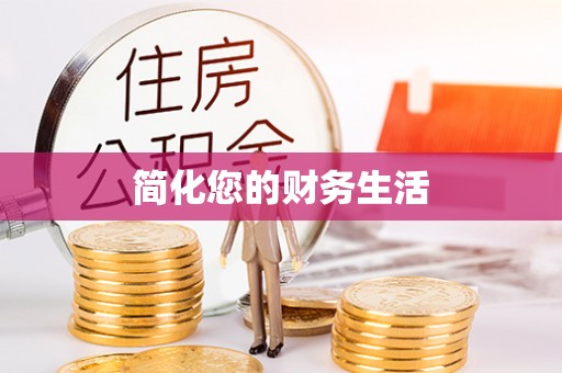 汉阴简化您的财务生活