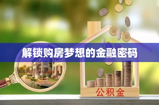 汉阴解锁购房梦想的金融密码