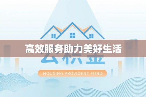 汉阴高效服务助力美好生活