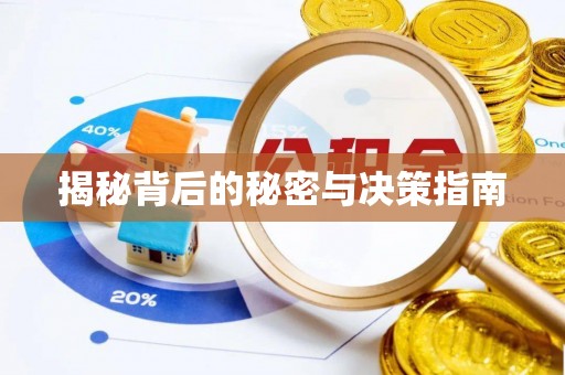 汉阴揭秘背后的秘密与决策指南