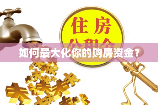 汉阴如何最大化你的购房资金？
