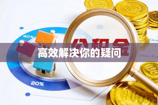 汉阴高效解决你的疑问