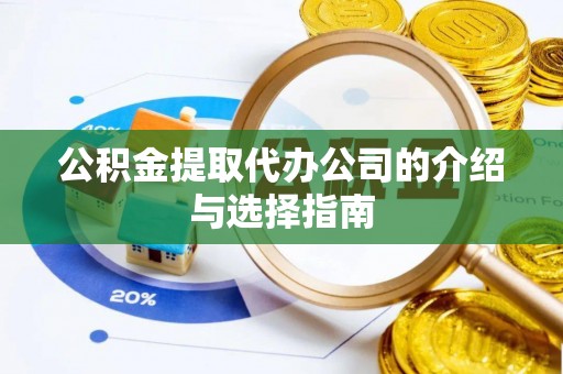 汉阴公积金提取代办公司的介绍与选择指南