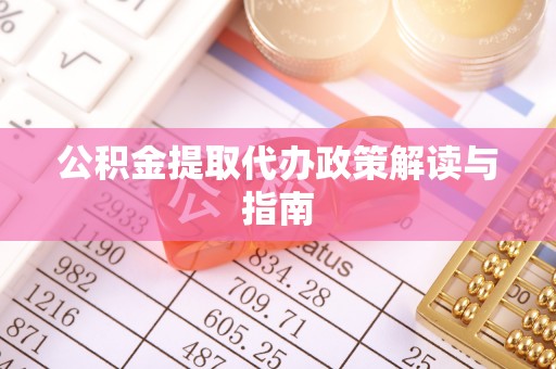 汉阴公积金提取代办政策解读与指南