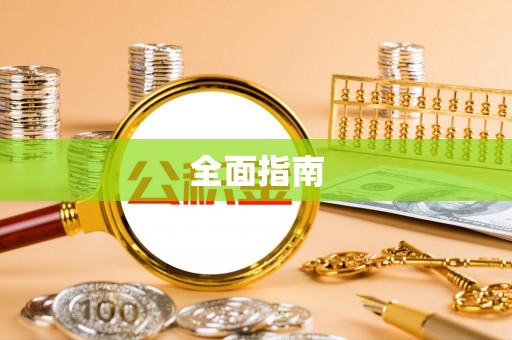 汉阴全面指南