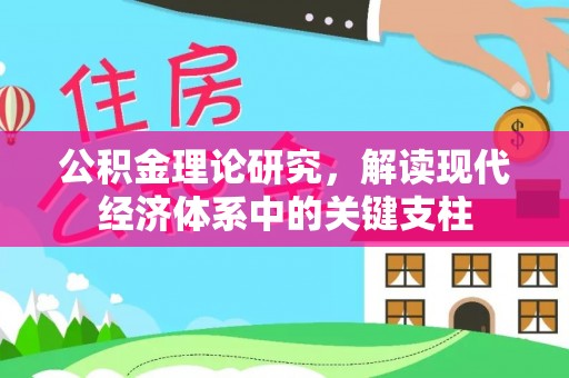 汉阴公积金理论研究，解读现代经济体系中的关键支柱