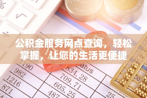 汉阴公积金服务网点查询，轻松掌握，让您的生活更便捷