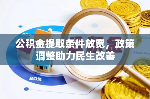 汉阴公积金提取条件放宽，政策调整助力民生改善