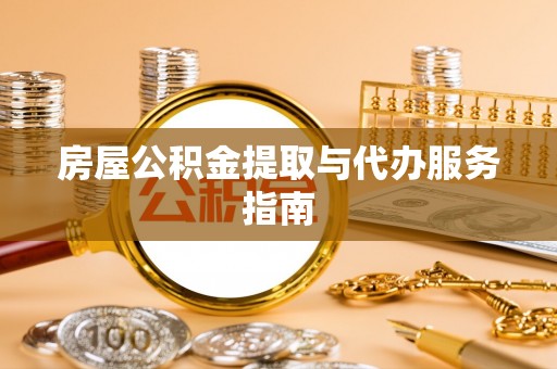 汉阴房屋公积金提取与代办服务指南